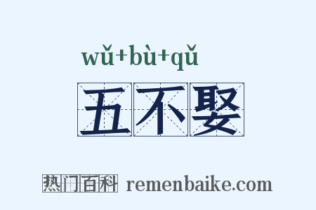 五不娶是什么意思的图片